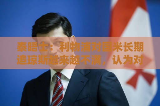 泰晤士:利物浦对国米长期追琼斯越来越不满,认为对方报价太低 泰晤士:利物浦对国米长期追琼斯越来越不满,认为对方报价太低