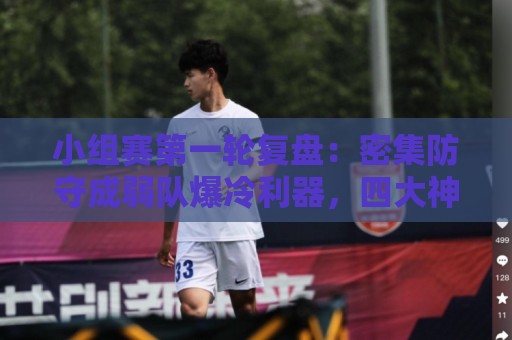 小组赛第一轮复盘：密集防守成弱队爆冷利器，四大神锋仍旧无解