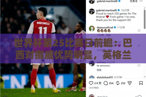 世界杯第25比赛日前瞻：巴西对挪威优势明显，英格兰面临严峻挑战