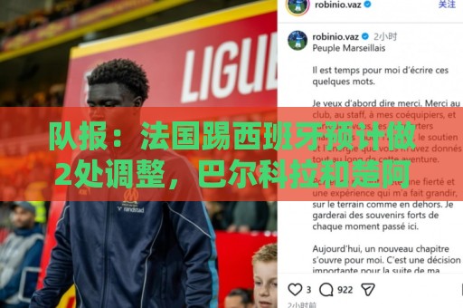 队报：法国踢西班牙预计做2处调整，巴尔科拉和楚阿梅尼重返首发
