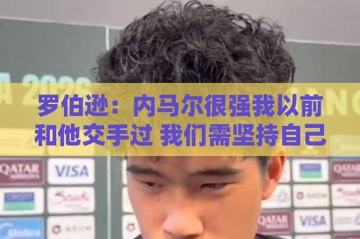 罗伯逊：内马尔很强我以前和他交手过 我们需坚持自己的比赛计划