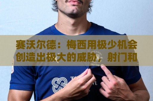 赛沃尔德：梅西用极少机会创造出极大的威胁，射门和控球真的太棒