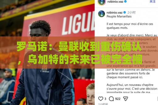 罗马诺：曼联收到重伤确认，乌加特的未来已被完全搁置
