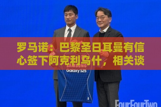 罗马诺:巴黎圣日耳曼有信心签下阿克利乌什,相关谈判一直在进行 罗马诺:巴黎圣日耳曼有信心签下阿克利乌什,相关谈判一直在进行