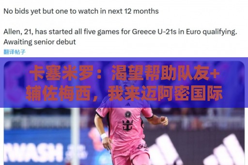 卡塞米罗：渴望帮助队友+辅佐梅西，我来迈阿密国际就是为了夺冠