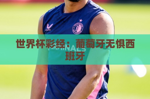 世界杯彩经：葡萄牙无惧西班牙