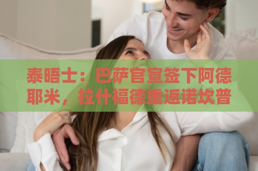 泰晤士：巴萨官宣签下阿德耶米，拉什福德重返诺坎普希望彻底破灭