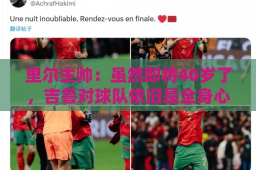 里尔主帅：虽然即将40岁了，吉鲁对球队依旧是全身心投入