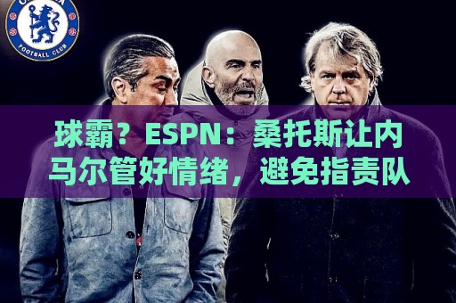 球霸？ESPN：桑托斯让内马尔管好情绪，避免指责队友引发社媒争议