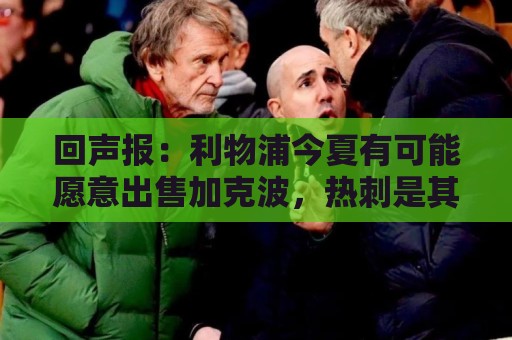 回声报:利物浦今夏有可能愿意出售加克波,热刺是其潜在下家 回声报:利物浦今夏有可能愿意出售加克波,热刺是其潜在下家