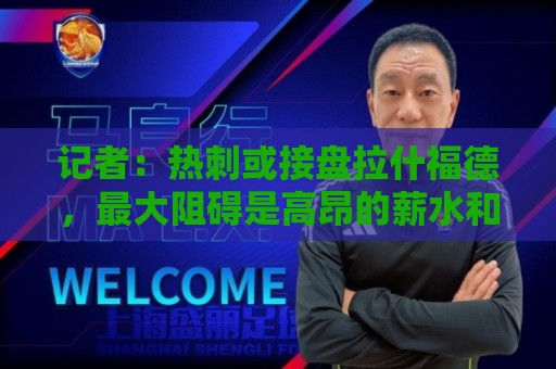 记者：热刺或接盘拉什福德，最大阻碍是高昂的薪水和崩塌的口碑
