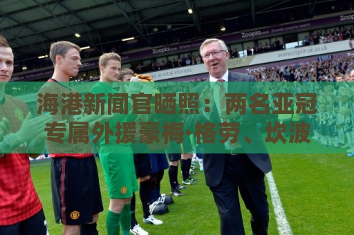 海港新闻官晒照：两名亚冠专属外援豪梅·格劳、坎波斯已到队