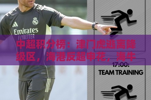 中超积分榜：津门虎逃离降级区，海港反超申花，海牛14分垫底