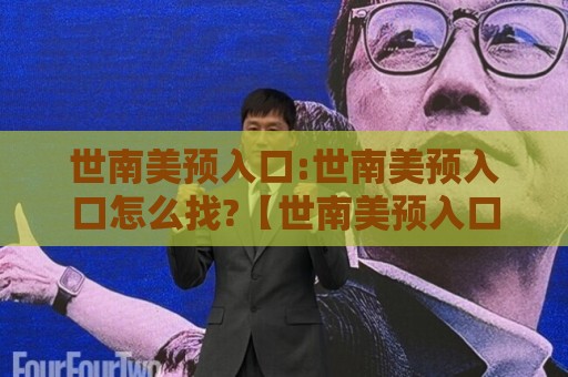 世南美预入口:世南美预入口怎么找?【世南美预入口】2026年观赛渠道与信息获取思路🟨线上十大最稳押球网推荐直播源不卡顿在线观看初盘全场回放