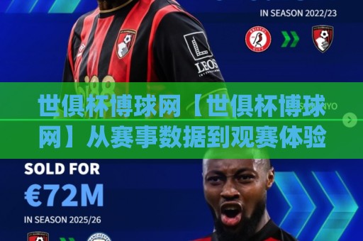 世俱杯博球网【世俱杯博球网】从赛事数据到观赛体验：2026年足球迷都在关注的(世俱杯博球网)新趋势🟨今晚靠谱最火娱乐网文字中文解说直播指南蓝光低水