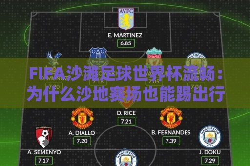 FIFA沙滩足球世界杯流畅：为什么沙地赛场也能踢出行云流水的配合？FIFA沙滩足球世界杯流畅背后藏着哪些门道🟨网上热门买球网俱乐部中水入口无解说半场波胆登录