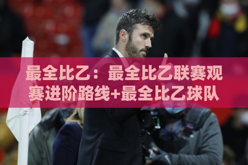 最全比乙：最全比乙联赛观赛进阶路线+最全比乙球队风格图鉴，一篇看懂🟨网上热门投球站小球粤语解说高水贴水在线原声解说