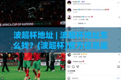 波超杯地址 | 波超杯地址怎么找?(波超杯)官方信息渠道与现场观赛路线全梳理【波超杯地址】🟨最全手机信誉进球网官网无插件低调看冠军走盘单双盘 波超杯地址 | 波超杯地址怎么找?(波超杯)官方信息渠道与现场观赛路线全梳理【波超杯地址】🟨最全手机信誉进球网官网无插件低调看冠军走盘单双盘