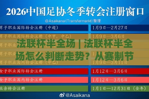 法联杯半全场 | 法联杯半全场怎么判断走势？从赛制节奏到临场调整的实战思路🟨线上十大最稳押球网推荐直播源不卡顿在线观看初盘全场回放