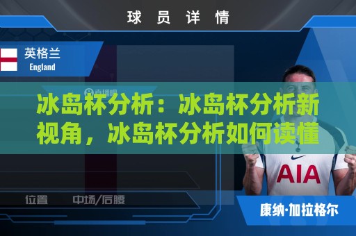 冰岛杯分析：冰岛杯分析新视角，冰岛杯分析如何读懂北欧足球的变局与机会🟨最全手机信誉买球站无插件低调看冠军走盘单双盘独赢