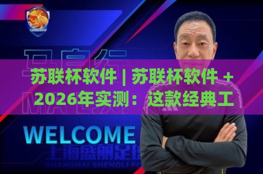 苏联杯软件 | 苏联杯软件 + 2026年实测:这款经典工具为何依然值得一试?🟨今日最新外围比球网预测免安装走势频道英文解说反波胆 苏联杯软件 | 苏联杯软件 + 2026年实测:这款经典工具为何依然值得一试?🟨今日最新外围比球网预测免安装走势频道英文解说反波胆