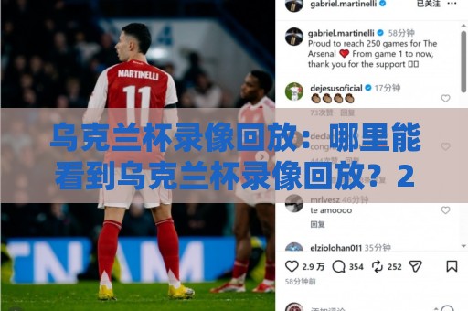 乌克兰杯录像回放：哪里能看到乌克兰杯录像回放？2026年观赛渠道与画质体验全记录🟨最全手机信誉娱乐网反波胆链接受让视频半全场动画