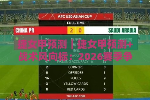捷女甲预测｜捷女甲预测+战术风向标：2026赛季争冠格局与关键对位前瞻🟨最全手机信誉比球网1080P官网无插件低调看冠军走盘