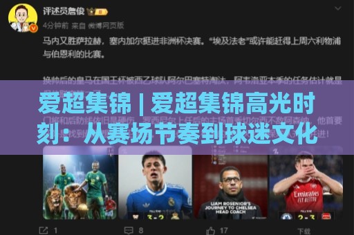 爱超集锦 | 爱超集锦高光时刻:从赛场节奏到球迷文化的深度漫谈🟨今日最新外围买球站走势频道英文解说反波胆链接受让 爱超集锦 | 爱超集锦高光时刻:从赛场节奏到球迷文化的深度漫谈🟨今日最新外围买球站走势频道英文解说反波胆链接受让