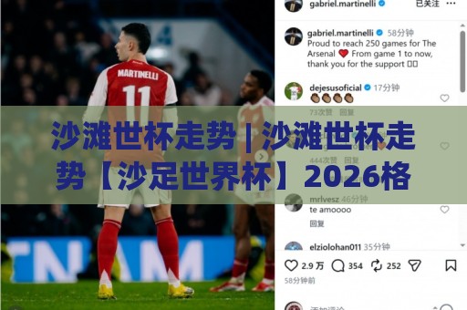 沙滩世杯走势 | 沙滩世杯走势【沙足世界杯】2026格局演变与黑马突围信号🟨今晚靠谱最火娱乐网文字中文解说直播指南蓝光低水