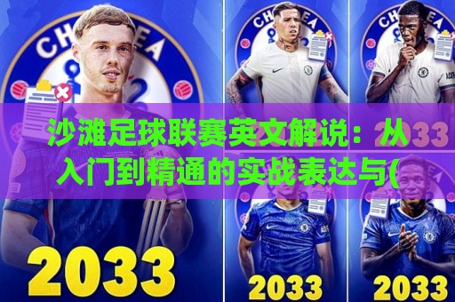 沙滩足球联赛英文解说：从入门到精通的实战表达与(沙滩足球联赛英文解说)进阶技巧🟨今晚靠谱最火博球站上盘地址两球半社区排行信号