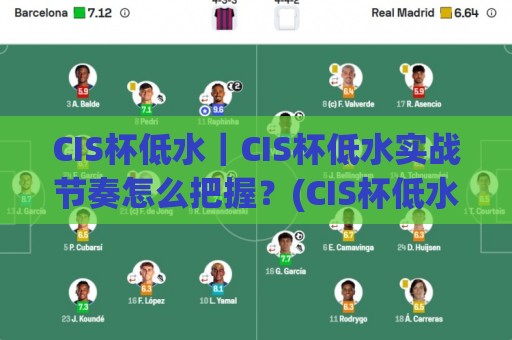 CIS杯低水｜CIS杯低水实战节奏怎么把握？(CIS杯低水)三个被忽略的细节🟨网上热门押球网登录交流攻略排名回放无广告
