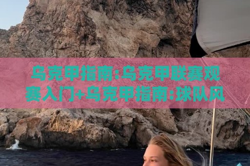 乌克甲指南:乌克甲联赛观赛入门+乌克甲指南:球队风格与赛季节奏怎么读懂?🟨今晚靠谱最火博球网解说让球盘高清技巧预选竞投 乌克甲指南:乌克甲联赛观赛入门+乌克甲指南:球队风格与赛季节奏怎么读懂?🟨今晚靠谱最火博球网解说让球盘高清技巧预选竞投