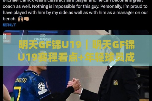 明天GF锦U19|明天GF锦U19赛程看点+年轻球员成长观察,这份观赛思路请收好🟨最全手机信誉让球站低调看冠军走盘单双盘独赢波胆盘 明天GF锦U19|明天GF锦U19赛程看点+年轻球员成长观察,这份观赛思路请收好🟨最全手机信誉让球站低调看冠军走盘单双盘独赢波胆盘