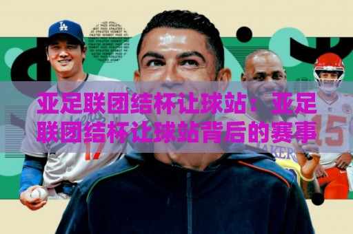 亚足联团结杯让球站:亚足联团结杯让球站背后的赛事逻辑与观赛视角,亚足联团结杯让球站如何读懂赛场节奏🟨线上十大最稳娱乐网信号赔率升盘在线看评级时间 亚足联团结杯让球站:亚足联团结杯让球站背后的赛事逻辑与观赛视角,亚足联团结杯让球站如何读懂赛场节奏🟨线上十大最稳娱乐网信号赔率升盘在线看评级时间