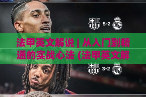 法甲英文解说 | 从入门到精通的实战心法 (法甲英文解说) 掌握这些门道让观赛体验翻倍🟨今日最新外围下球网赛后回放JRS大小球预测免安装走势 法甲英文解说 | 从入门到精通的实战心法 (法甲英文解说) 掌握这些门道让观赛体验翻倍🟨今日最新外围下球网赛后回放JRS大小球预测免安装走势