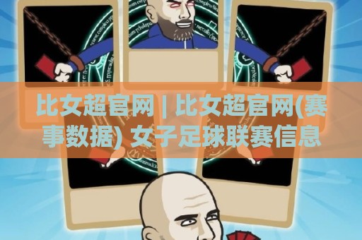 比女超官网 | 比女超官网(赛事数据) 女子足球联赛信息聚合与观赛体验新视角【比女超官网】🟨最大权威网页让球网官网无插件低调看冠军走盘单双盘 比女超官网 | 比女超官网(赛事数据) 女子足球联赛信息聚合与观赛体验新视角【比女超官网】🟨最大权威网页让球网官网无插件低调看冠军走盘单双盘