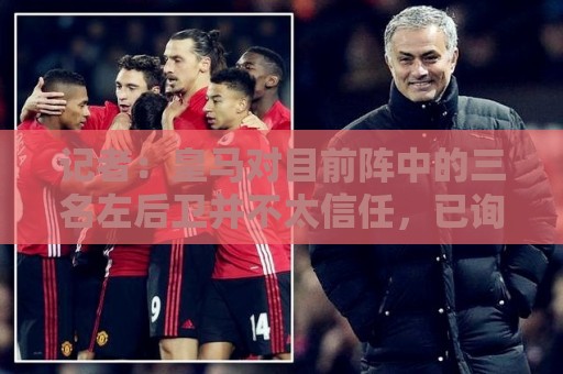 记者:皇马对目前阵中的三名左后卫并不太信任,已询问过库库情况 记者:皇马对目前阵中的三名左后卫并不太信任,已询问过库库情况